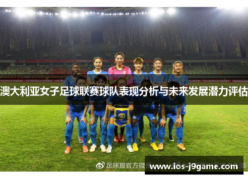 澳大利亚女子足球联赛球队表现分析与未来发展潜力评估
