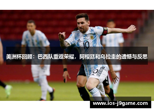 美洲杯回顾：巴西队重返荣耀，阿根廷和乌拉圭的遗憾与反思