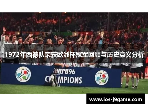 1972年西德队荣获欧洲杯冠军回顾与历史意义分析