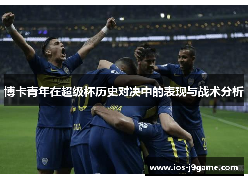 博卡青年在超级杯历史对决中的表现与战术分析