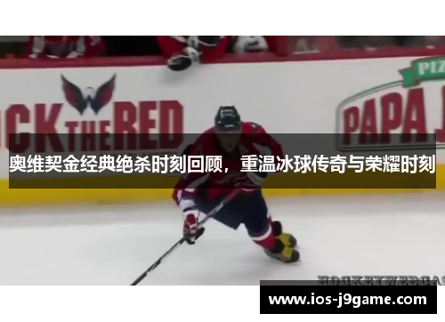 奥维契金经典绝杀时刻回顾，重温冰球传奇与荣耀时刻