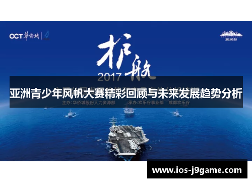 亚洲青少年风帆大赛精彩回顾与未来发展趋势分析