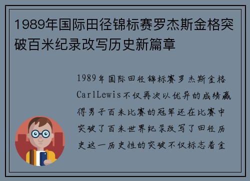 1989年国际田径锦标赛罗杰斯金格突破百米纪录改写历史新篇章