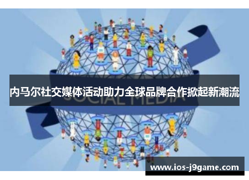 内马尔社交媒体活动助力全球品牌合作掀起新潮流