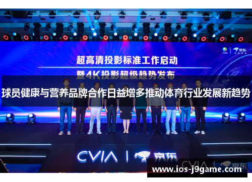 球员健康与营养品牌合作日益增多推动体育行业发展新趋势
