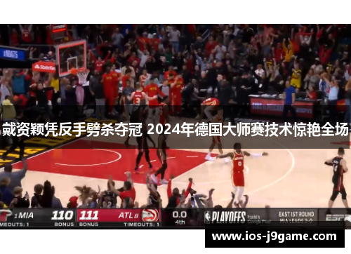 戴资颖凭反手劈杀夺冠 2024年德国大师赛技术惊艳全场