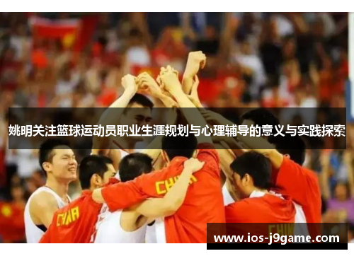 姚明关注篮球运动员职业生涯规划与心理辅导的意义与实践探索
