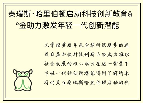 泰瑞斯·哈里伯顿启动科技创新教育基金助力激发年轻一代创新潜能