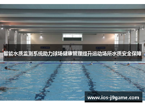 智能水质监测系统助力球场健康管理提升运动场所水质安全保障
