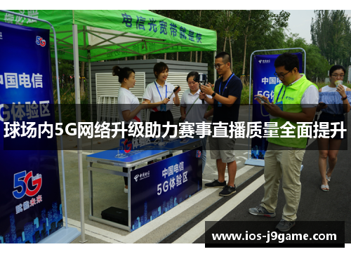 球场内5G网络升级助力赛事直播质量全面提升