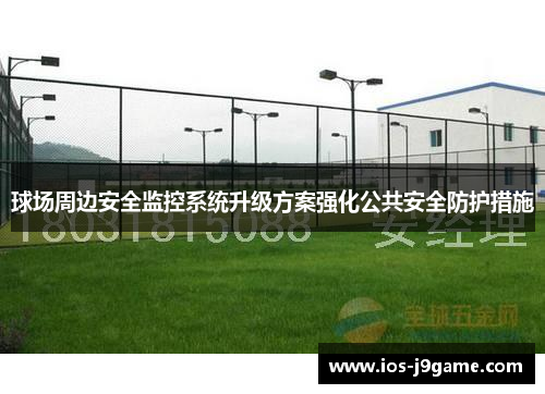 球场周边安全监控系统升级方案强化公共安全防护措施