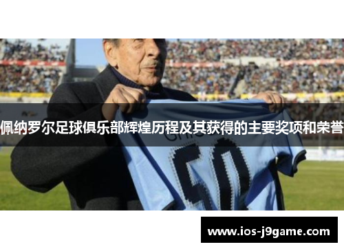 佩纳罗尔足球俱乐部辉煌历程及其获得的主要奖项和荣誉