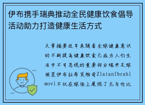 伊布携手瑞典推动全民健康饮食倡导活动助力打造健康生活方式