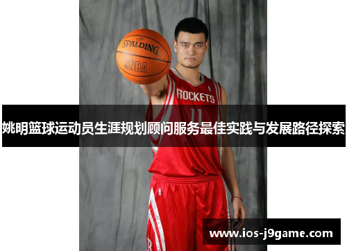 姚明篮球运动员生涯规划顾问服务最佳实践与发展路径探索