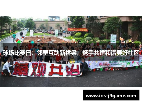 球场比赛日：邻里互动新桥梁，携手共建和谐美好社区
