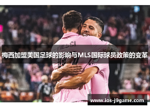 梅西加盟美国足球的影响与MLS国际球员政策的变革