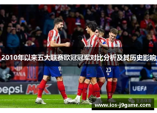 2010年以来五大联赛欧冠冠军对比分析及其历史影响