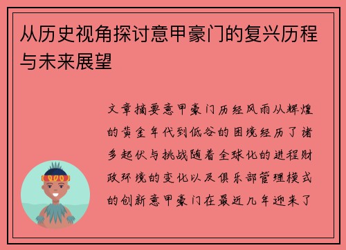 从历史视角探讨意甲豪门的复兴历程与未来展望