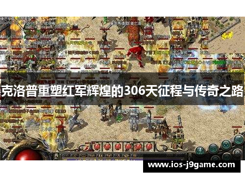 克洛普重塑红军辉煌的306天征程与传奇之路