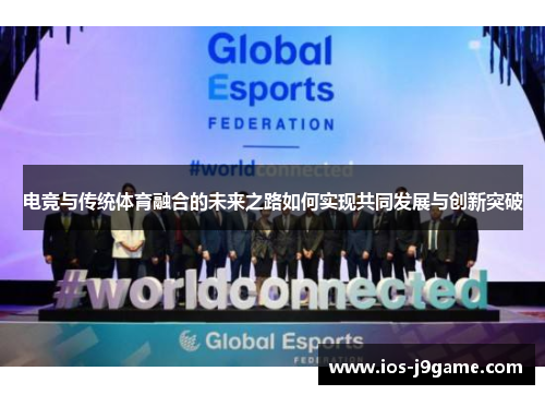 电竞与传统体育融合的未来之路如何实现共同发展与创新突破