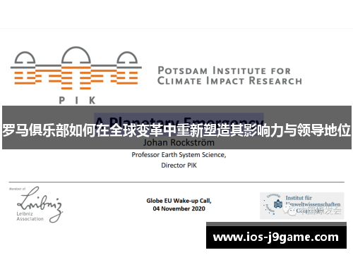 罗马俱乐部如何在全球变革中重新塑造其影响力与领导地位