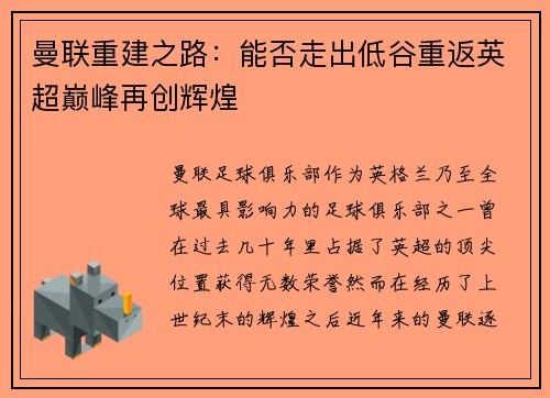 曼联重建之路：能否走出低谷重返英超巅峰再创辉煌