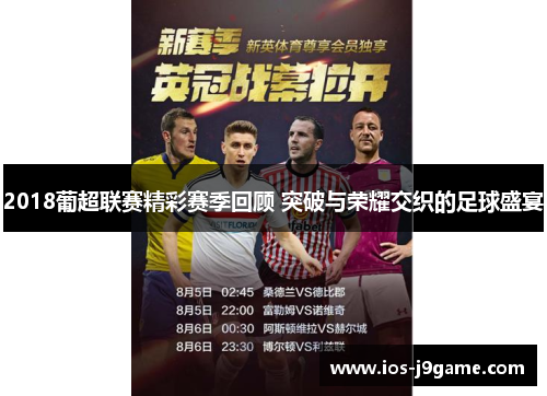 2018葡超联赛精彩赛季回顾 突破与荣耀交织的足球盛宴