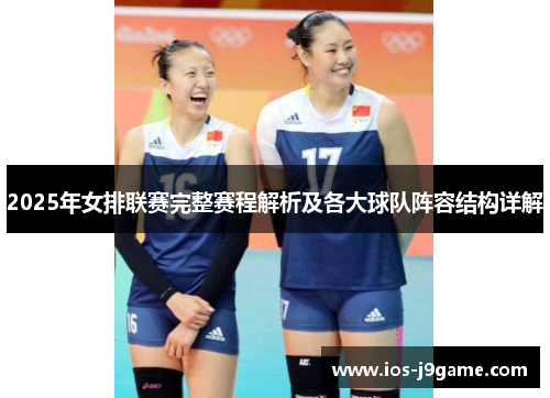 2025年女排联赛完整赛程解析及各大球队阵容结构详解