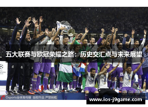 五大联赛与欧冠荣耀之路：历史交汇点与未来展望
