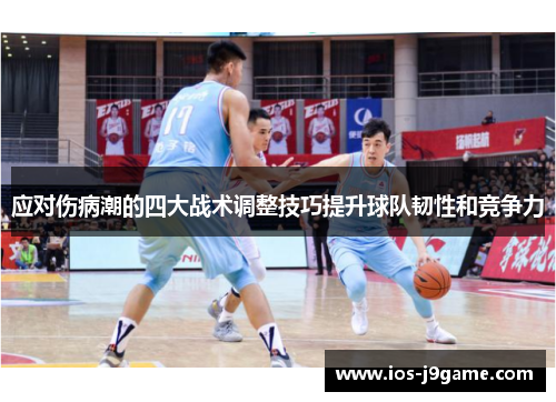 应对伤病潮的四大战术调整技巧提升球队韧性和竞争力
