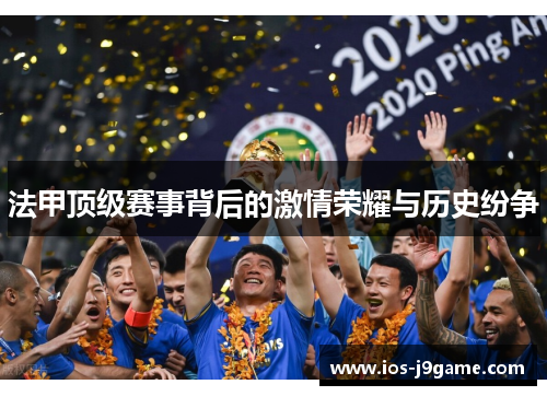 法甲顶级赛事背后的激情荣耀与历史纷争
