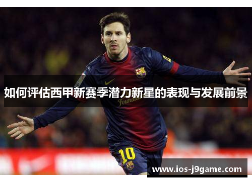 如何评估西甲新赛季潜力新星的表现与发展前景