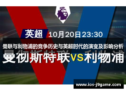 曼联与利物浦的竞争历史与英超时代的演变及影响分析