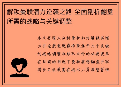解锁曼联潜力逆袭之路 全面剖析翻盘所需的战略与关键调整