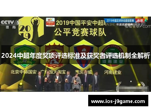 2024中超年度奖项评选标准及获奖者评选机制全解析