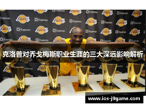 克洛普对乔戈梅斯职业生涯的三大深远影响解析