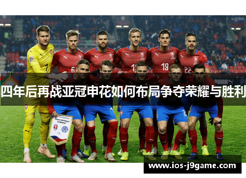 四年后再战亚冠申花如何布局争夺荣耀与胜利