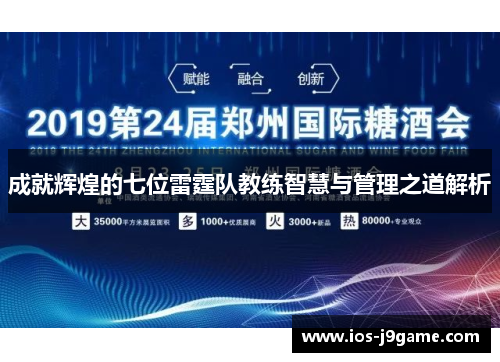 成就辉煌的七位雷霆队教练智慧与管理之道解析