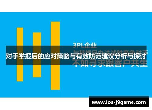对手举报后的应对策略与有效防范建议分析与探讨