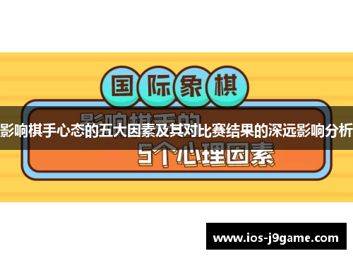 影响棋手心态的五大因素及其对比赛结果的深远影响分析