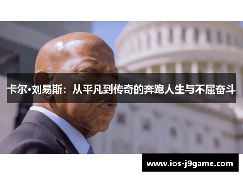 卡尔·刘易斯：从平凡到传奇的奔跑人生与不屈奋斗