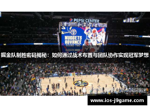 掘金队制胜密码揭秘：如何通过战术布置与团队协作实现冠军梦想