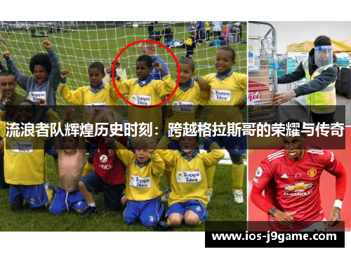 流浪者队辉煌历史时刻：跨越格拉斯哥的荣耀与传奇