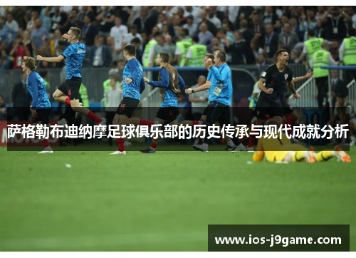 萨格勒布迪纳摩足球俱乐部的历史传承与现代成就分析