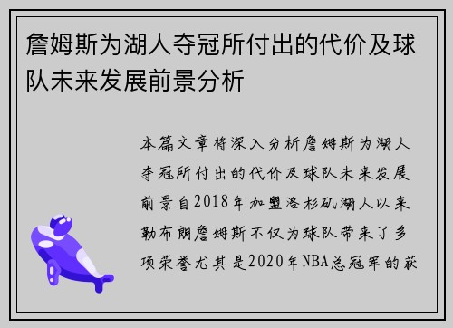 詹姆斯为湖人夺冠所付出的代价及球队未来发展前景分析