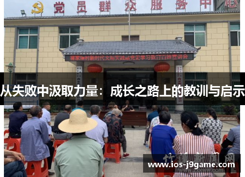 从失败中汲取力量：成长之路上的教训与启示