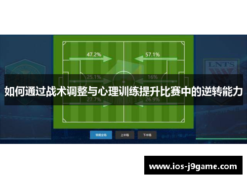 如何通过战术调整与心理训练提升比赛中的逆转能力