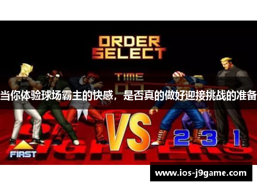 当你体验球场霸主的快感，是否真的做好迎接挑战的准备