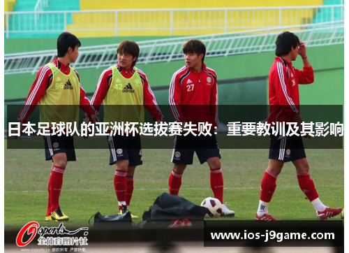 日本足球队的亚洲杯选拔赛失败：重要教训及其影响