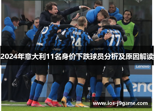 2024年意大利11名身价下跌球员分析及原因解读